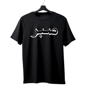 Minimal Sabr Arabic T-Shirt – Islamic Calligraphy Black Tee