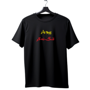 "Papo Yaar Tang Na Kar" Punjabi Funny T-Shirt | Desi Chill Humor Tee